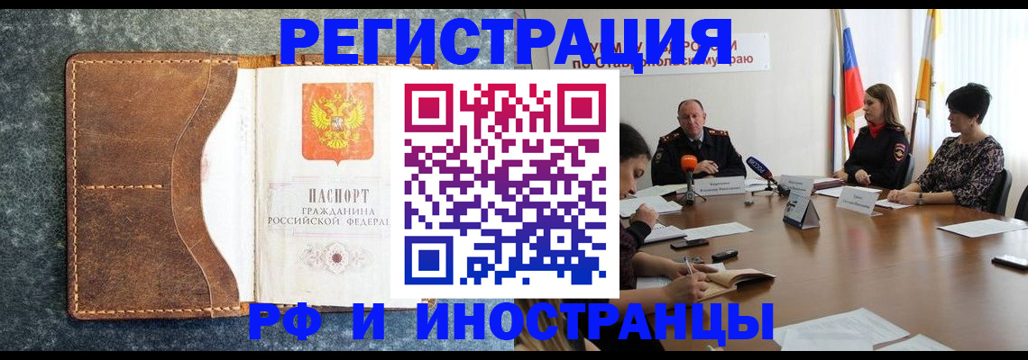 временная регистрация для всех в Горняке