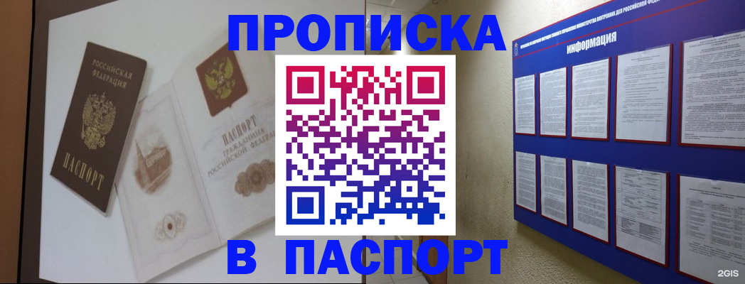 прописка паспорт в Горняке